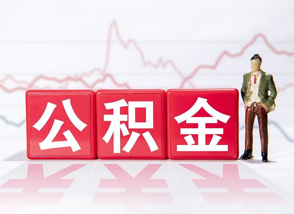 莱阳公积金不到100怎么取出来（公积金不到1000块钱可以提取吗）